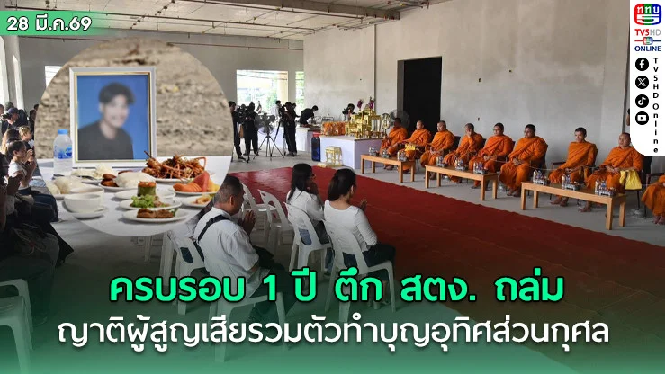 ครบรอบ 1 ปี ตึก สตง. ถล่ม ญาติผู้สูญเสียรวมตัวทําบุญอุทิศส่วนกุศล
