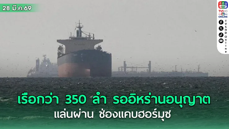 เรือกว่า 350 ลํา รออิหร่านอนุญาตแล่นผ่าน ช่องแคบฮอร์มุซ