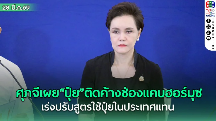 ศุภจีเผย "ปุ๋ย" ติดค้างช่องแคบฮอร์มุซ  5 ลํา เร่งปรับสูตรใช้ปุ๋ยในประเทศแทน