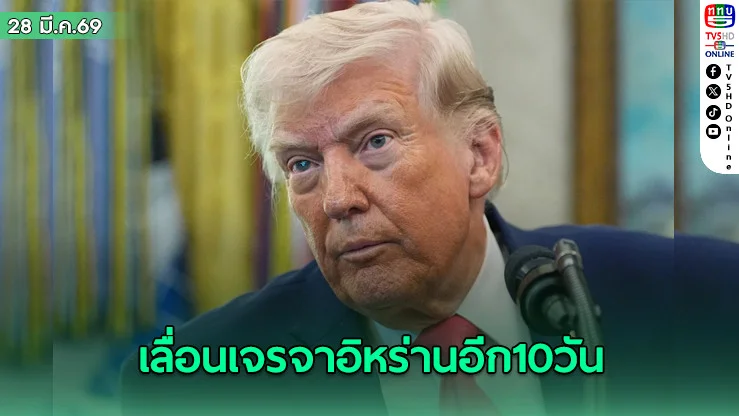 เลื่อนเจรจาอิหร่านอีก10วัน ทรัมป์ตี2หน้า สั่งจนท.ศึกษาแผนสํารอง ถ้าสงครามตอ.กลางยืดเยื้อ
