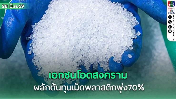 เอกชนโอดสงคราม ผลักต้นทุนเม็ดพลาสติกพุ่ง70%