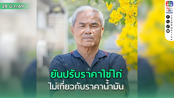 นายกสมาคมผู้เลี้ยงไก่ไข่ยันการปรับราคาไข่ไก่ ไม่เกี่ยวกับราคาน้ํามัน