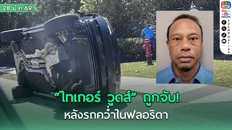 "ไทเกอร์ วูดส์" ถูกจับ หลังรถคว่ําในฟลอริดา