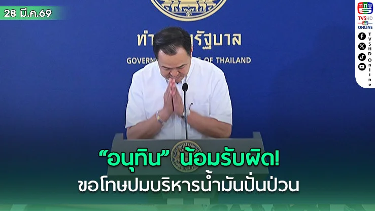 "อนุทิน" น้อมรับผิด! ขอโทษปมบริหารน้ํามันปั่นป่วน เตรียมอัดฉีด "คนละครึ่งพลัส" พยุงค่าครองชีพ