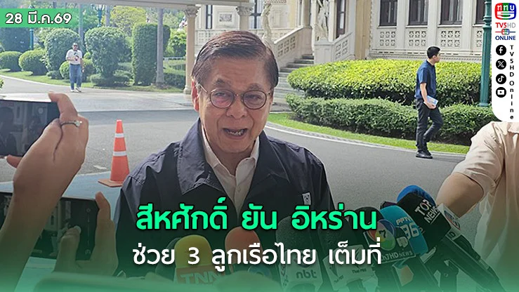 ยังไม่รู้ชะตากรรม สีหศักดิ์ ยัน อิหร่าน ช่วย 3 ลูกเรือไทย เต็มที่