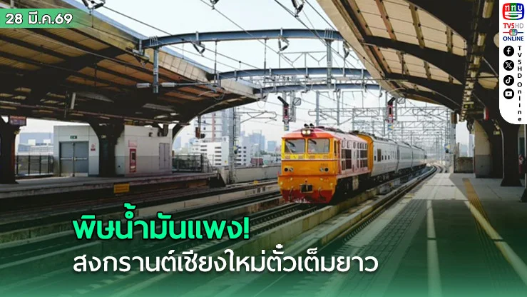 น้ํามันแพง ทํา "รถไฟ" แน่น! สงกรานต์เชียงใหม่ตั๋วเต็มยาว