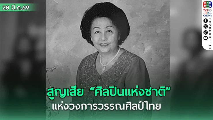 สูญเสีย "ศิลปินแห่งชาติ" แห่งวงการวรรณศิลป์ไทย "นราวดี"