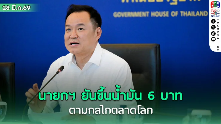 นายกฯ ยันขึ้นน้ํามัน 6 บาทตามกลไกตลาดโลก ชี้มีโอกาสขยับขึ้นอีก