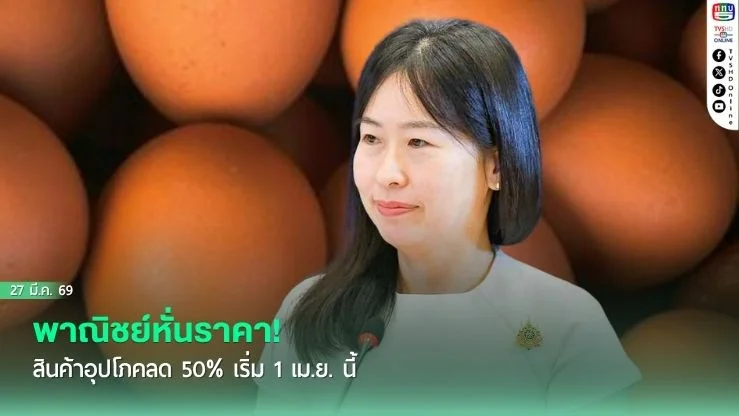 พาณิชย์หั่นราคา! สินค้าอุปโภคลด 50% เริ่ม 1 เม.ย. นี้