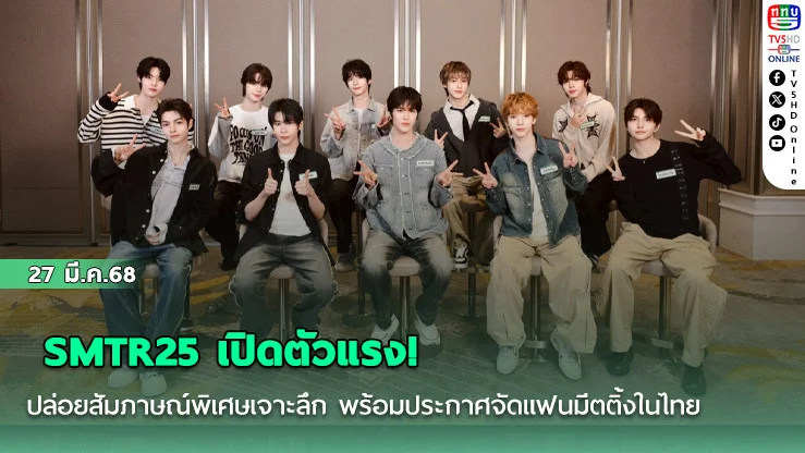 SMTR25 เปิดตัวแรง! ปล่อยสัมภาษณ์พิเศษเจาะลึก  พร้อมประกาศจัดแฟนมีตติ้งในไทย 30 พ.ค. นี้