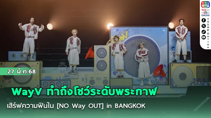 WayV ทําถึงโชว์ระดับพระกาฬ เสิร์ฟความฟินใน [NO Way OUT] in BANGKOK