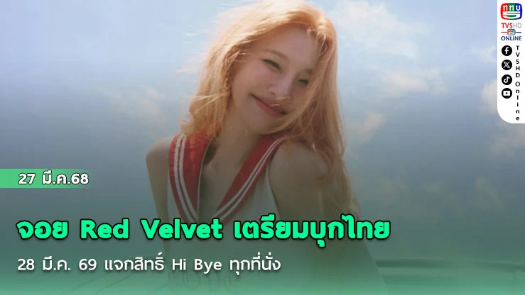 จอย Red Velvet เตรียมบุกไทย 28 มี.ค. 69 แจกสิทธิ์ Hi Bye ทุกที่นั่ง