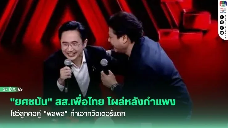 "ยศชนัน" สส.เพื่อไทย โผล่หลังกําแพง โชว์ลูกคอคู่ "พลพล" ทําเอาทวิตเตอร์แตก