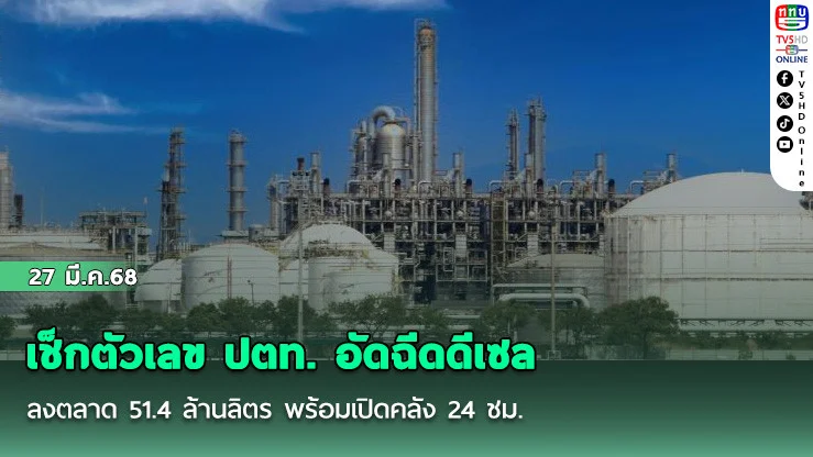 เช็กตัวเลข ปตท. อัดฉีดดีเซลลงตลาด 51.4 ล้านลิตร พร้อมเปิดคลัง 24 ชม.