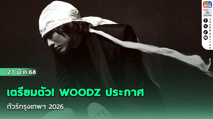 เตรียมตัว! WOODZ ประกาศทัวร์กรุงเทพฯ 2026