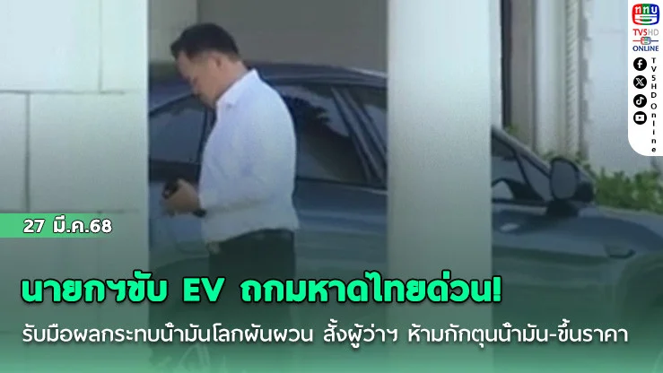 นายกฯขับ EV ถกมหาดไทยด่วน! รับมือผลกระทบน้ํามันโลกผันผวน สั้งผู้ว่าฯ ห้ามกักตุนน้ํามัน-ขึ้นราคา
