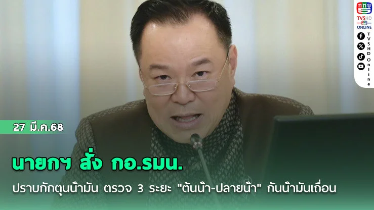 นายกฯ สั่ง กอ.รมน. ปราบกักตุนน้ํามัน  ตรวจ 3 ระยะ "ต้นน้ํา-ปลายน้ํา" กันน้ํามันเถื่อน