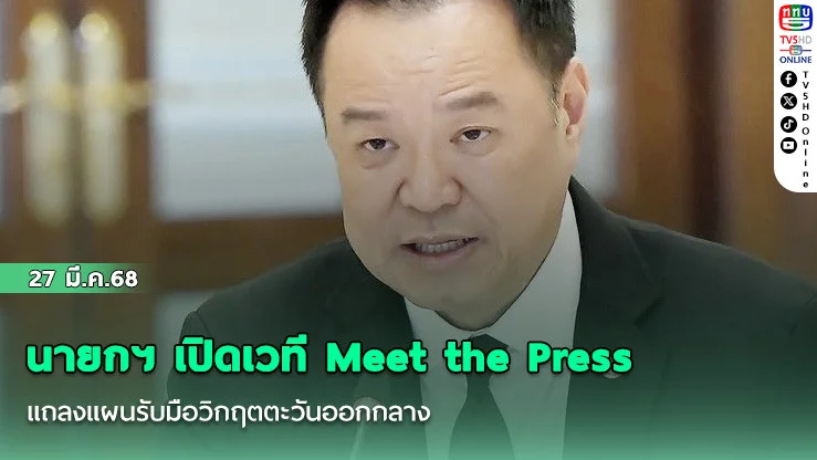 นายกฯ เปิดเวที Meet the Press แถลงแผนรับมือวิกฤตตะวันออกกลาง