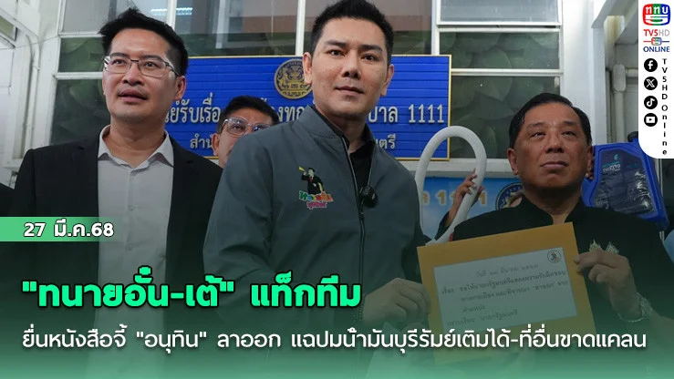 "ทนายอั๋น-เต้" แท็กทีมยื่นหนังสือจี้ "อนุทิน" ลาออก แฉปมน้ํามันบุรีรัมย์เติมได้-ที่อื่นขาดแคลน