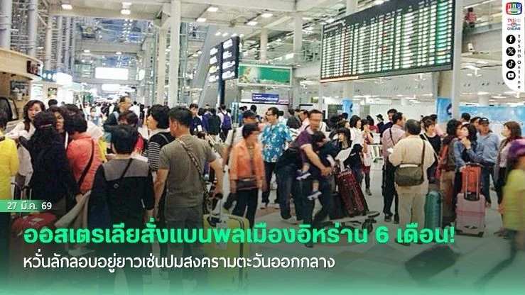ออสเตรเลียสั่งแบนพลเมืองอิหร่าน 6 เดือน! หวั่นลักลอบอยู่ยาวเซ่นปมสงครามตะวันออกกลาง