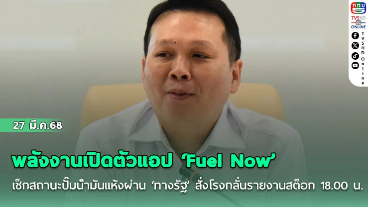 พลังงานเปิดตัวแอป ‘Fuel Now’ เช็กสถานะปั๊มน้ํามันแห้งผ่าน ‘ทางรัฐ’ สั่งโรงกลั่นรายงานสต็อก 18.00 น.