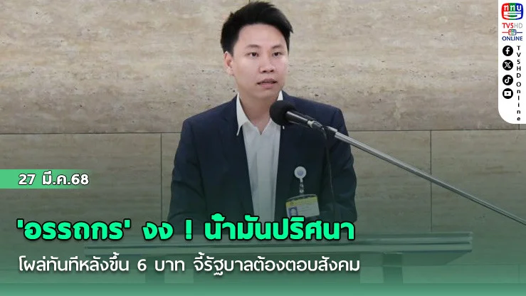 'อรรถกร' งง ! น้ํามันปริศนาโผล่ทันทีหลังขึ้น 6 บาท จี้รัฐบาลต้องตอบสังคม