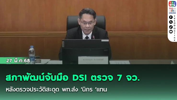 สภาพัฒน์จับมือ DSI ตรวจ 7 จว. ยันคลังน้ํามันปกติ ไร้กักตุน มั่นใจสงกรานต์น้ํามันไม่ขาด!