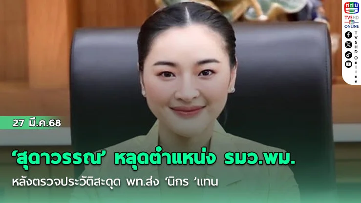 ‘สุดาวรรณ’ หลุดตําแหน่ง รมว.พม. หลังตรวจประวัติสะดุด พท.ส่ง ‘นิกร ’แทน