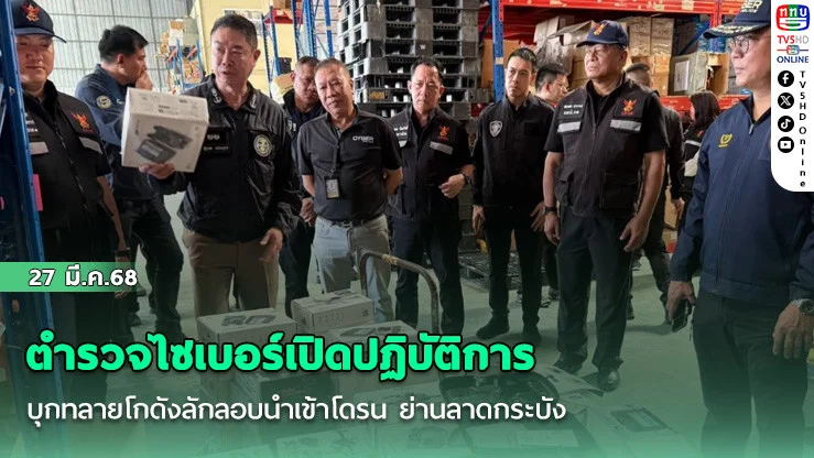 ตํารวจไซเบอร์เปิดปฏิบัติการบุกทลายโกดังลักลอบนําเข้าโดรน ย่านลาดกระบัง