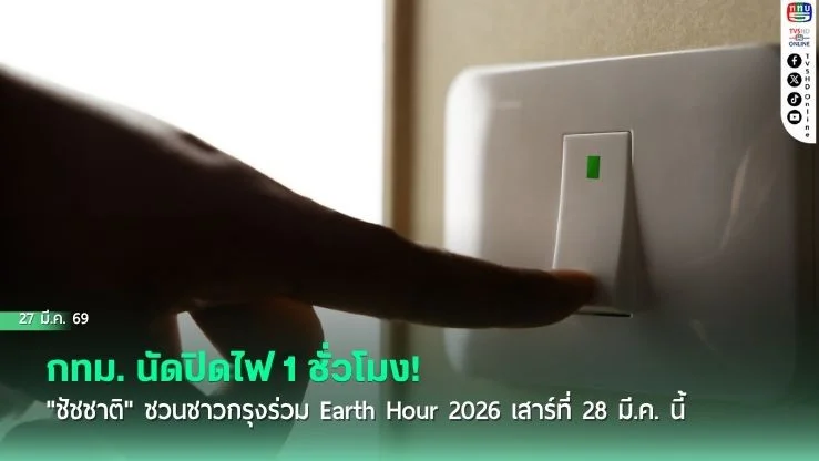 กทม. นัดปิดไฟ 1 ชั่วโมง! "ชัชชาติ" ชวนชาวกรุงร่วม Earth Hour 2026 เสาร์ที่ 28 มี.ค. นี้