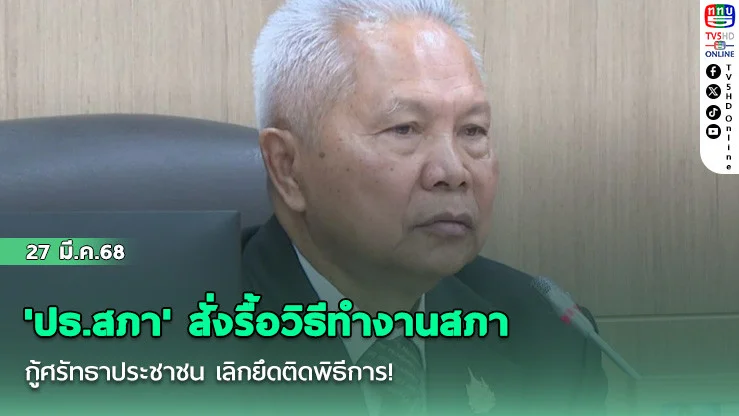 'ปธ.สภา' สั่งรื้อวิธีทํางานสภา กู้ศรัทธาประชาชน เลิกยึดติดพิธีการ!