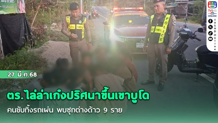 ตร.ไล่ล่าเก๋งปริศนาขึ้นเขาบูโด คนขับทิ้งรถเผ่น พบซุกต่างด้าว 9 ราย