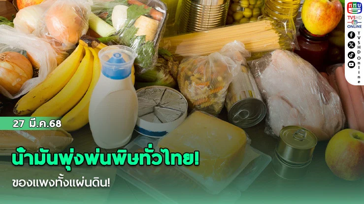 น้ํามันพุ่งพ่นพิษทั่วไทย! ของแพงทั้งแผ่นดิน!