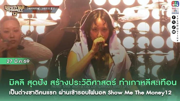 มิลลิ  สุดปัง สร้างประวัติศาสตร์ ทําเกาหลีสะเทือน เป็นต่างชาติคนแรกผ่านเข้ารอบ FINAL Show Me The Money 12
