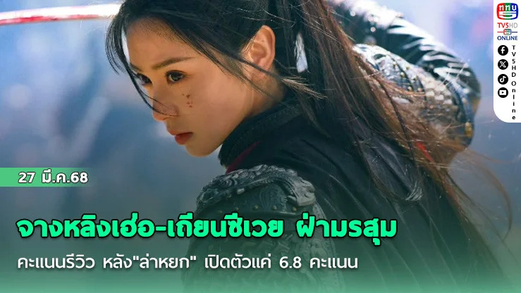 จางหลิงเฮ่อ-เถียนซีเวย ฝ่ามรสุมคะแนนรีวิว หลัง"ล่าหยก" เปิดตัวแค่ 6.8 คะแนน