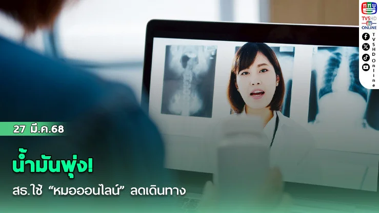 น้ํามันพุ่ง! สธ.ใช้ "หมอออนไลน์" ลดเดินทาง