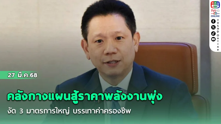 คลังกางแผนสู้ราคาพลังงานพุ่ง งัด 3 มาตรการใหญ่ บรรเทาค่าครองชีพ