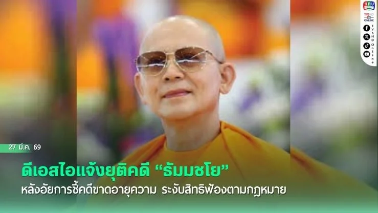 ดีเอสไอยุติคดี "ธัมมชโย" เหตุขาดอายุความ