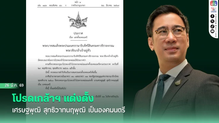โปรดเกล้าฯ แต่งตั้ง เศรษฐพุฒิ สุทธิวาทนฤพุฒิ เป็นองคมนตรี
