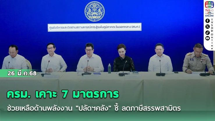 ครม. เคาะ 7 มาตรการช่วยเหลือด้านพลังงาน "ปลัดฯคลัง" ชี้ ลดภาษีสรรพสามิต กกต.อนุมัติทําได้เลย
