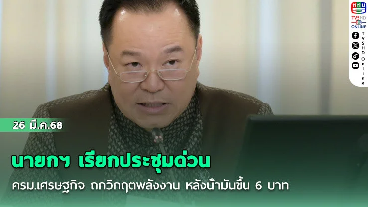 นายกฯ เรียกประชุมด่วน ครม.เศรษฐกิจ ถกวิกฤตพลังงาน หลังน้ํามันขึ้น 6 บาท