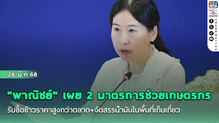 "พาณิชย์" เผย 2 มาตรการช่วยเกษตรกร รับซื้อข้าวราคาสูงกว่าตลาด+จัดสรรน้ํามันในพื้นที่เก็บเกี่ยว