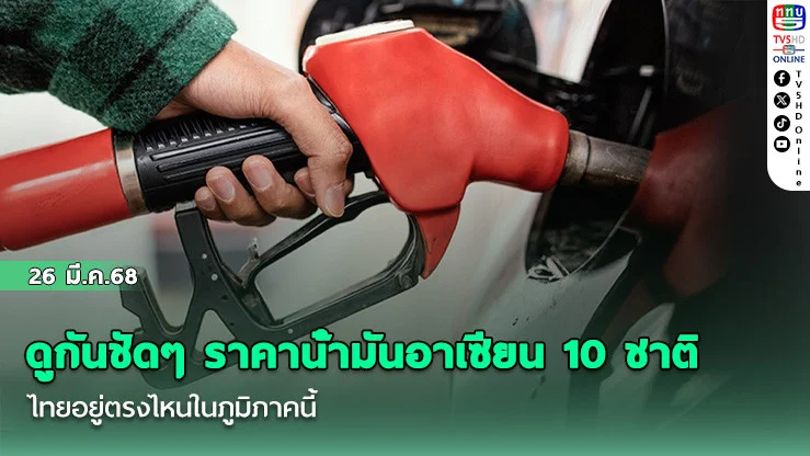 ดูกันชัดๆ ราคาน้ํามันอาเซียน 10 ชาติ ไทยอยู่ตรงไหนในภูมิภาคนี้