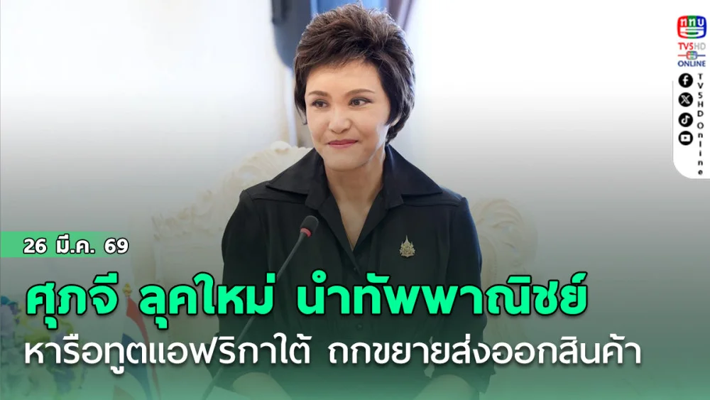 ศุภจี ลุคใหม่ นําทัพพาณิชย์หารือทูตแอฟริกาใต้ ถกขยายส่งออกสินค้า