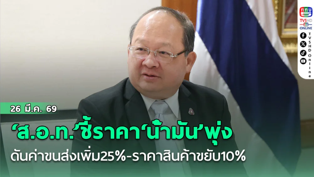 ‘ส.อ.ท.’ชี้ราคา‘น้ํามัน’พุ่งดัน‘ค่าขนส่ง’เพิ่ม25% ‘ราคาสินค้า’ขยับ10% ฉุดGDPโตต่ํากว่า1%