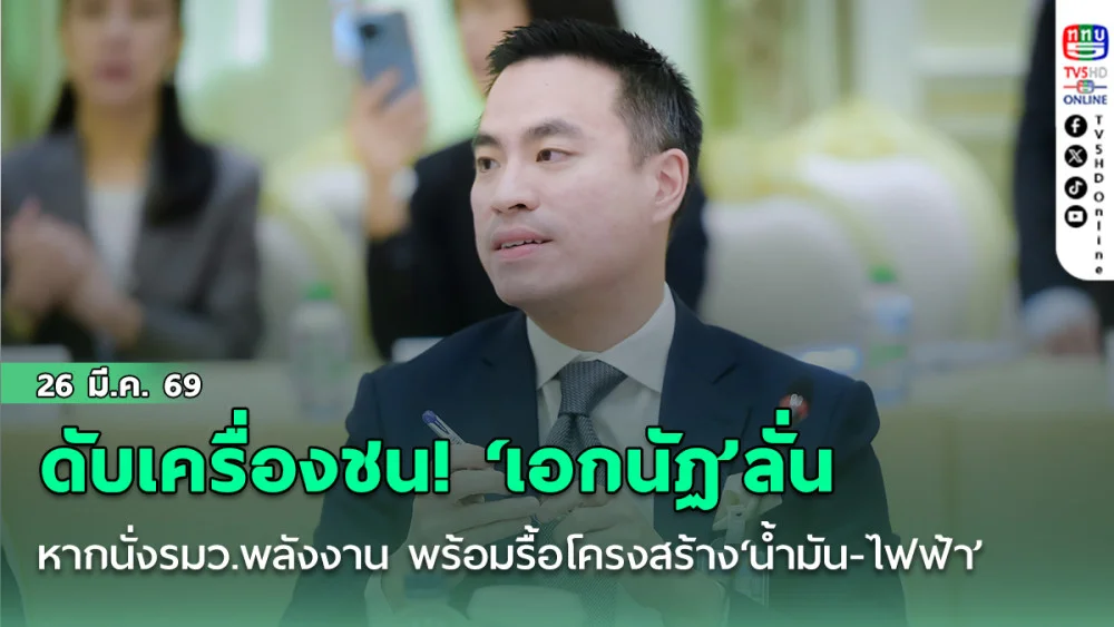 ดับเครื่องชน!‘เอกนัฏ’ลั่นหากนั่งรมว.พลังงาน พร้อมรื้อโครงสร้าง‘น้ํามัน-ไฟฟ้า’ทั้งระบบ