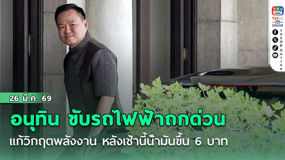 อนุทิน ขับรถไฟฟ้าเข้าทําเนียบ ถกด่วน แก้วิกฤตพลังงาน หลังเช้านี้น้ํามันขึ้น 6 บาท