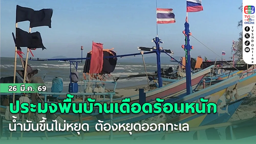 ประมงพื้นบ้านเดือดร้อนหนัก น้ํามันขึ้นไม่หยุด ต้องหยุดออกทะเล