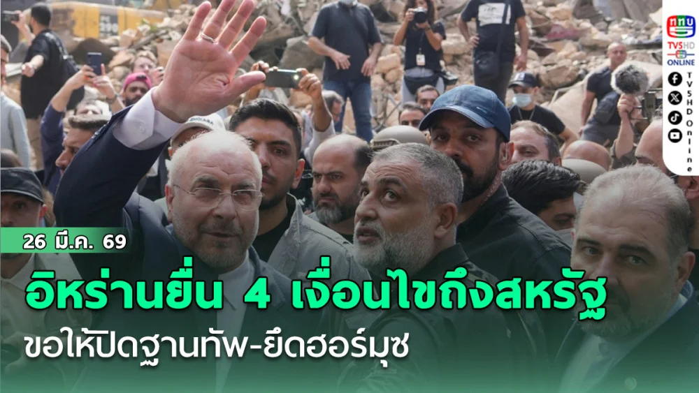อิหร่านยื่น 4 เงื่อนไขถึงสหรัฐ ขอให้ปิดฐานทัพ-ยึดฮอร์มุซ