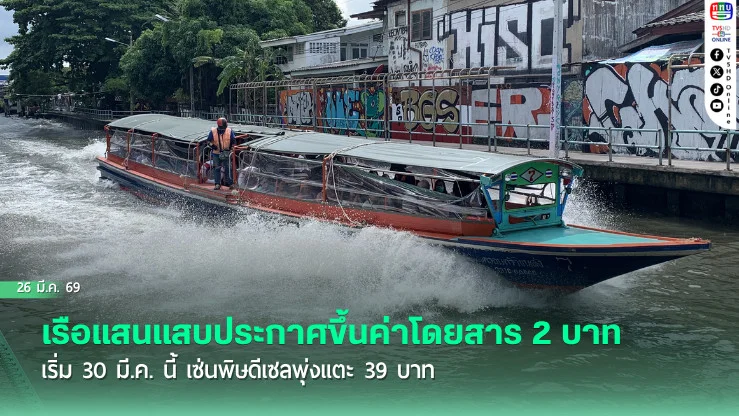 อั้นไม่อยู่! เรือแสนแสบประกาศขึ้นค่าโดยสาร 2 บาท เริ่ม 30 มี.ค. นี้ เซ่นพิษดีเซลพุ่งแตะ 39 บาท
